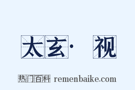 太玄·视是什么意思的图片